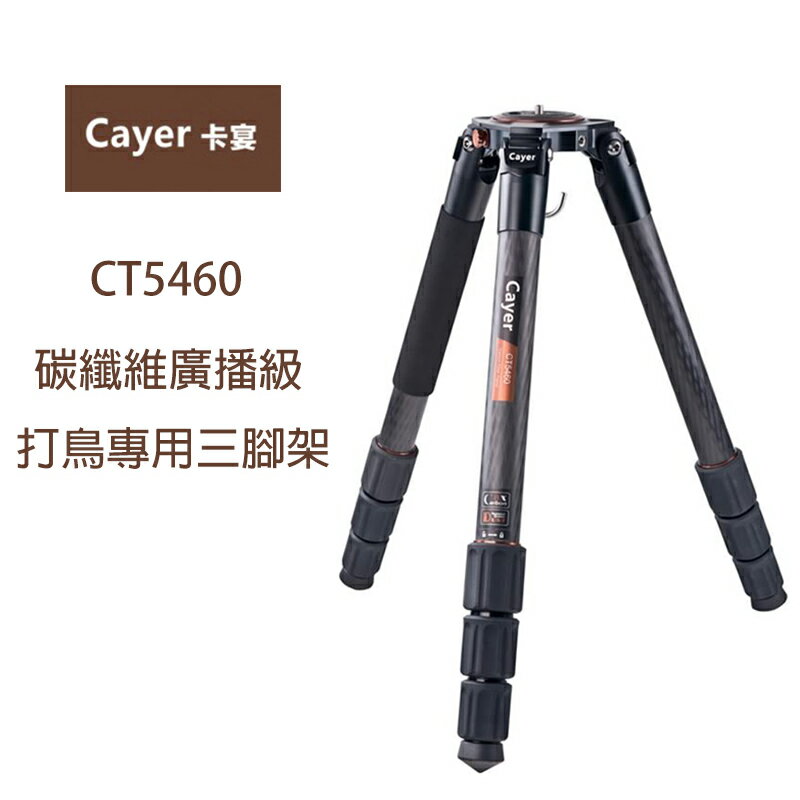 Cayer 卡宴 CT5460 碳纖維廣播級三腳架 打鳥專用 4號腳 公司貨 ◎相機專家◎