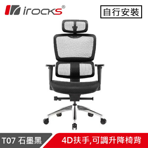 iRocks 艾芮克 T07 人體工學辦公椅 石墨黑原價 9900 (省 910)