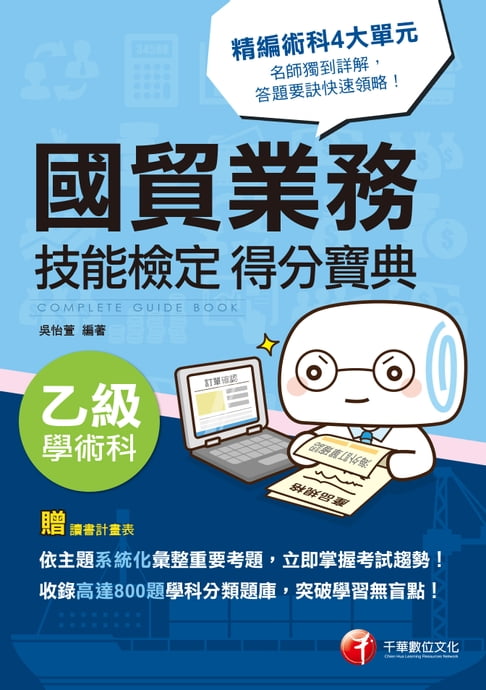 【電子書】108年國貿業務乙級技能檢定學術科得分寶典[技能檢定](千華) 0
