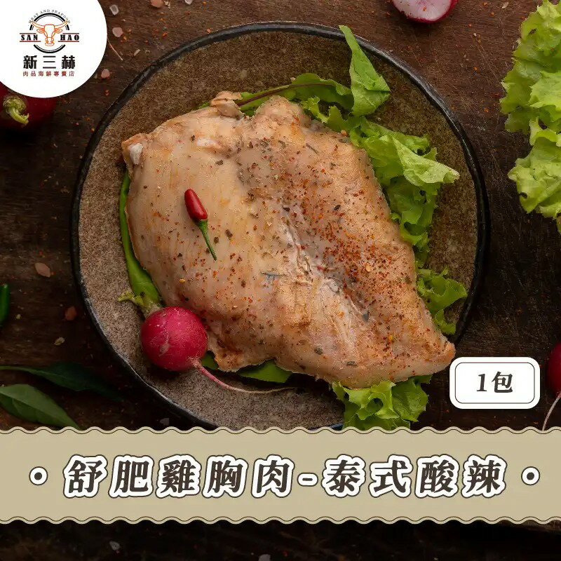 舒肥雞胸肉-泰式酸辣 160g±10%