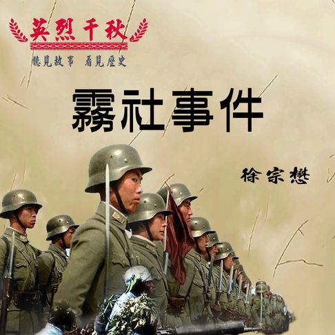 【有聲書】英烈千秋 霧社事件 0