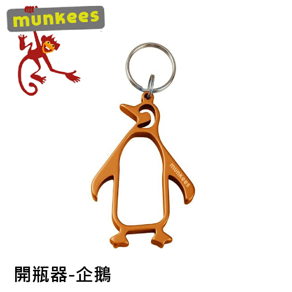 【Munkees 德國 企鵝開瓶器《橘》】3430/開罐器/鋁合金鑰匙圈/隨身開瓶器/造型鑰匙圈