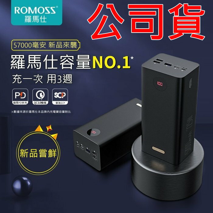 公司貨 ROMOSS 原廠 57000mAh 超大容量 行動電源 22.5W 快充 9V 2A 18W PD QC3.0