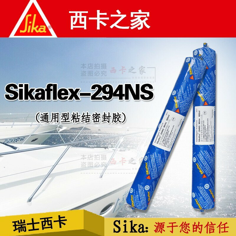 西卡294海洋多功能密封膠Sikaflex-294船舶游艇粘結膠600毫升【亞德機械五金家居】