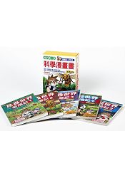 我的第一套科學漫畫套書【第四輯(全新修訂版)】(13~17集) | 拾書所