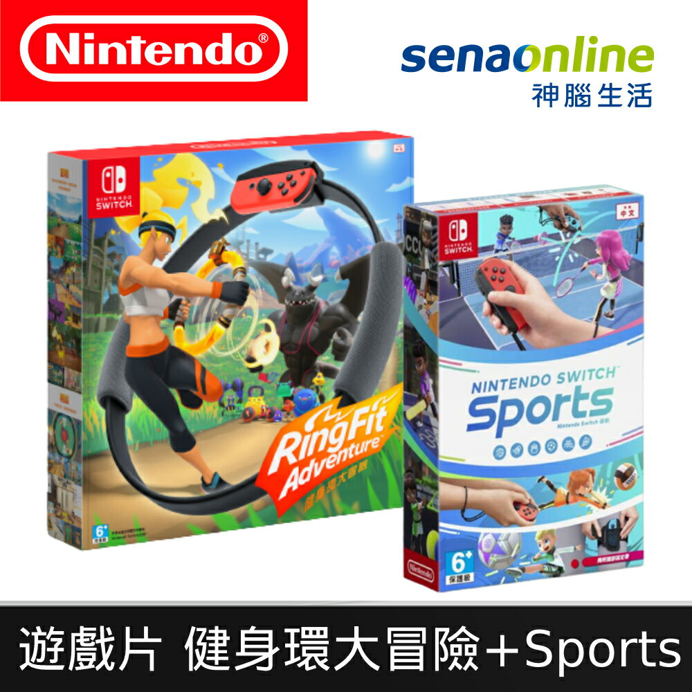 Switch遊戲 健身環大冒險 同捆組 + 運動 Sports 台灣公司貨 支援中文