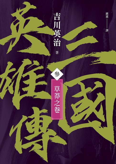 【電子書】三國英雄傳(參)：草莽之卷【風雲再起版】