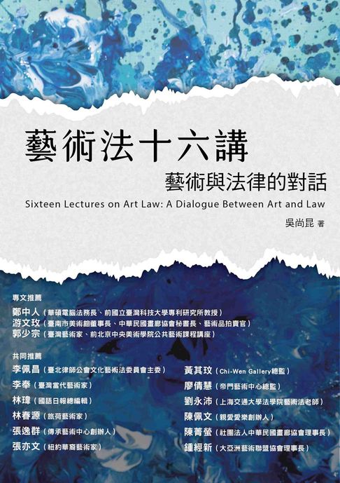 藝術法十六講：藝術與法律的對話【電子書】
