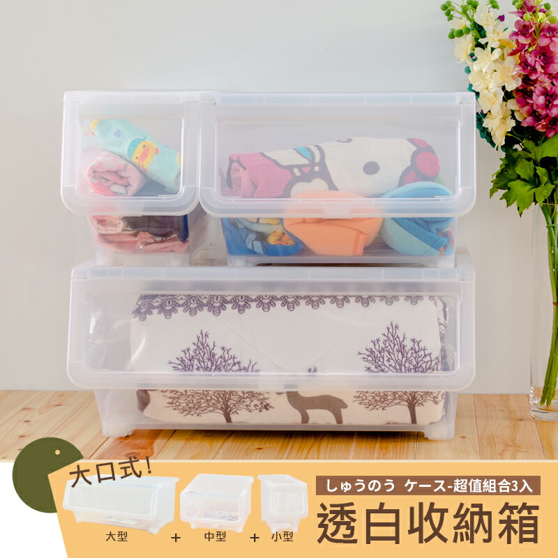 置物箱/整理箱/直取式 大口式透白收納箱_3入組 dayneeds