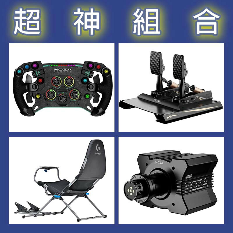 【超神組合】MOZA R9基座+GSV2P盤面+CRP2雙踏板+Playseat Challenge X 羅技聯名賽車架