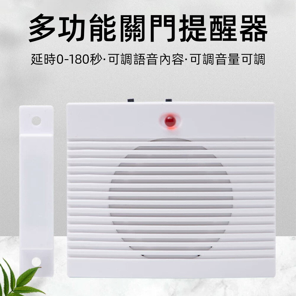 【現貨】關門提醒器 語音提醒器 門窗提醒器 門磁感應器 延遲0-180秒可調 可客製語音 防忘關門