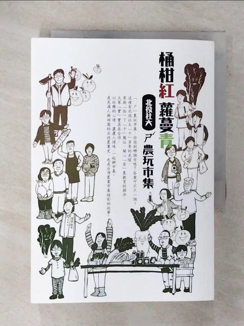 【書寶二手書T5／社會 FUA】桶柑紅蘿蔓青:北投社大ㄕˊ農玩市集 陳藹文