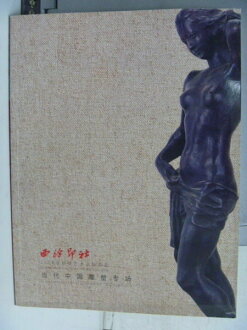 【書寶二手書T8/收藏_XGC】西泠印社2009年3月_當代中國雕塑專場