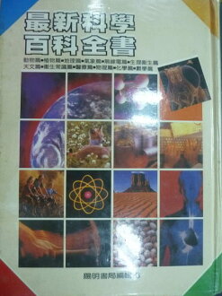 【書寶二手書T9/百科全書_ZJH】最新科學百科全書_1987年_原價1000