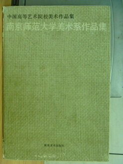 【書寶二手書T4/藝術_XGI】中國高等藝術院校美術作品集_南京師範大學美術系作品集