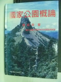 【書寶二手書T6/科學_HAA】國家公園概論_應紹舜著_應紹舜