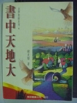 【書寶二手書T5/文學_HAA】書中天地天-金牌教師系列4_鐘友聯