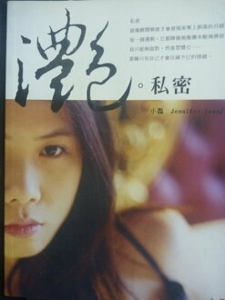 【書寶二手書T8/文學_GGB】灩˙私密_原價320_小灩 Jennifer Yean