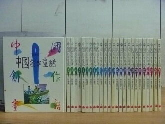 【書寶二手書T7/兒童文學_RGL】中國創作童話_1~26冊合售