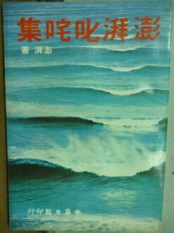 【書寶二手書T4/短篇_LAH】澎湃叱?集_澎湃