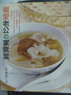 【書寶二手書T4/餐飲_ZDD】寵愛老公的家常菜_束煥新