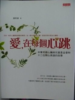 【書寶二手書T8/勵志_QCH】愛,在每個心跳_謝其濬編