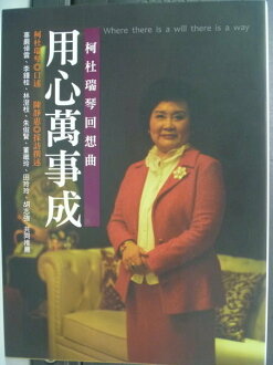 【書寶二手書T9/文學_QCF】用心萬事成_柯杜瑞琴