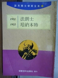 【書寶二手書T2/文學_LBV】諾貝爾文學獎全集12_法朗士-培納本特_1921-1922