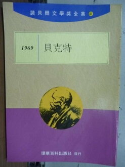 【書寶二手書T9/文學_LBV】諾貝爾文學獎全集41_貝克特_1969