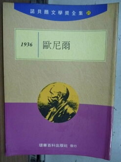 【書寶二手書T2/文學_LBV】諾貝爾文學獎全集21_歐尼爾_1936