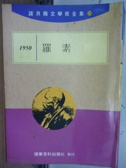 【書寶二手書T6/文學_LBV】諾貝爾文學獎全集28_羅素_1950