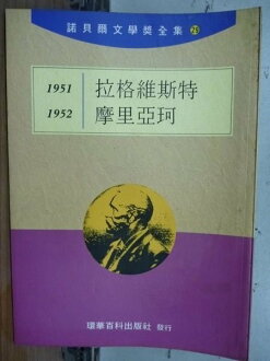 【書寶二手書T5/文學_LBV】諾貝爾文學獎全集29_拉格維斯特-摩里亞珂_1951-1952