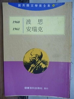 【書寶二手書T6/文學_LBV】諾貝爾文學獎全集35_波思-安瑞克_1960-1961