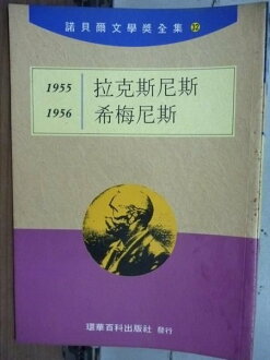 【書寶二手書T5/文學_LBV】諾貝爾文學獎全集32_拉克斯尼斯-希梅尼斯_1955-1956