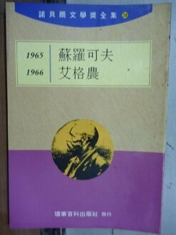 【書寶二手書T9/文學_LBV】諾貝爾文學獎全集38_蘇羅可夫-艾格農_1965-1966