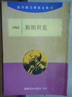 【書寶二手書T6/文學_LBV】諾貝爾文學獎全集36_斯坦貝克_1962