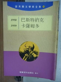 【書寶二手書T6/文學_LBV】諾貝爾文學獎全集34_巴斯特納克-卡薩姆多_1958-1959