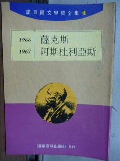 【書寶二手書T6/文學_LBV】諾貝爾文學獎全集39_薩克斯-阿斯杜利亞斯_1966-1967