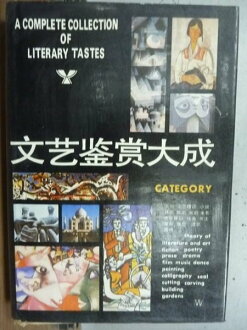 【書寶二手書T3/文學_LDD】文藝鑑賞大成_江曾培等_1989年_簡體版