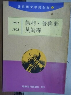 【書寶二手書T6/文學_LDD】諾貝爾文學獎全集1_徐利普魯東-莫姆森_1901-1902