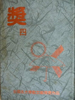 【書寶二手書T8/短篇_ORT】獎(四)_全國各大學散文組得獎作品_1989年