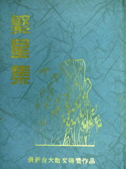 【書寶二手書T6/短篇_ORT】繁星集_最新台大散文得獎作品_1987年