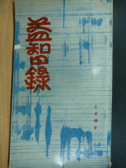 【書寶二手書T3/文學_ORF】益智錄_呂孝佛_民57年_