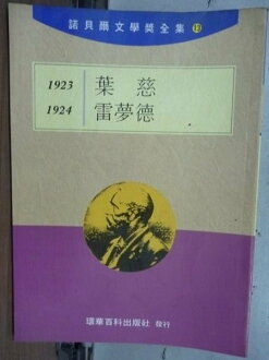 【書寶二手書T4/文學_LDD】諾貝爾文學獎全集13_葉慈-雷夢德_1923-1924