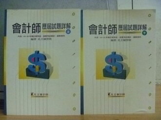 【書寶二手書T6/大學商學_WFG】會計師歷屆試題詳解_上下兩冊合售_2001年
