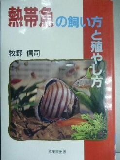 【書寶二手書T6/寵物_OAH】熱帶魚飼養與培育方法_白紅封面_牧野信司_日文