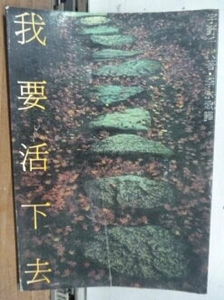 【書寶二手書T4/文學_NAY】我要活下去_宇也千代