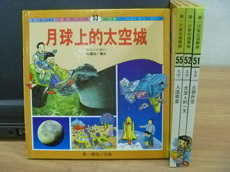 【書寶二手書T8/少年童書_MBL】華一兒童知識寶庫_太空_火箭升空等_四冊合售