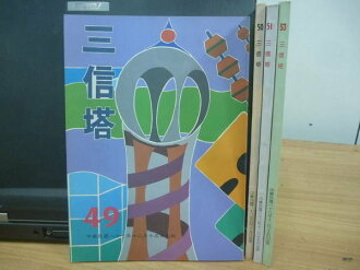 【書寶二手書T9/文學_YAE】三信塔_49~53期間_4本合售_卡門傳奇等