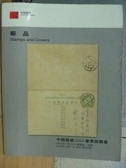 【書寶二手書T5/收藏_XFX】中國嘉德2004春季拍賣會_郵品_2004/5